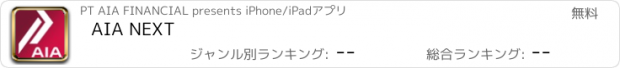 おすすめアプリ AIA NEXT