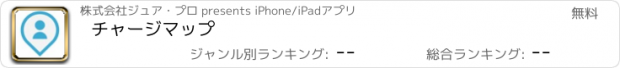 おすすめアプリ チャージマップ