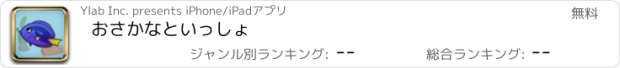 おすすめアプリ おさかなといっしょ