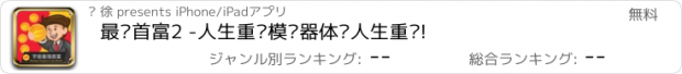 おすすめアプリ 最强首富2 -人生重开模拟器体验人生重启!