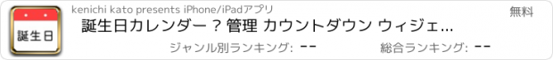 おすすめアプリ 誕生日カレンダー – 管理 カウントダウン ウィジェット