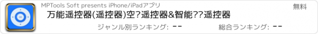 おすすめアプリ 万能遥控器(遥控器)空调遥控器&智能电视遥控器