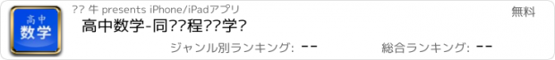 おすすめアプリ 高中数学-同步课程视频学习