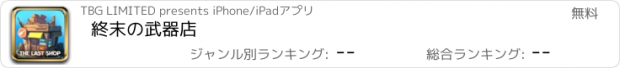 おすすめアプリ 終末の武器店