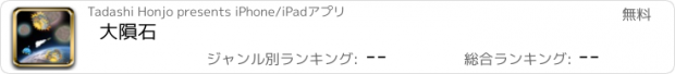 おすすめアプリ 大隕石