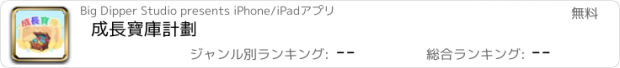 おすすめアプリ 成長寶庫計劃