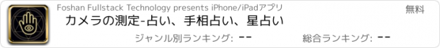 おすすめアプリ カメラの測定-占い、手相占い、星占い