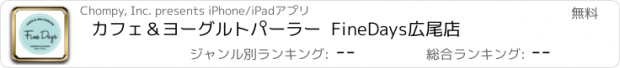 おすすめアプリ カフェ＆ヨーグルトパーラー  FineDays広尾店