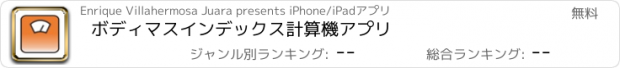 おすすめアプリ ボディマスインデックス計算機アプリ