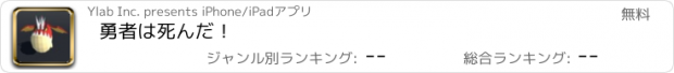 おすすめアプリ 勇者は死んだ！