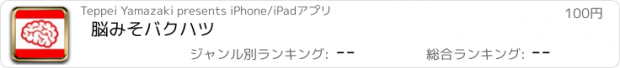 おすすめアプリ 脳みそバクハツ