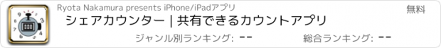 おすすめアプリ シェアカウンター | 共有できるカウントアプリ