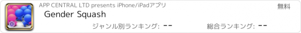 おすすめアプリ Gender Squash