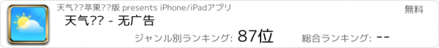 おすすめアプリ 天气预报 - 无广告