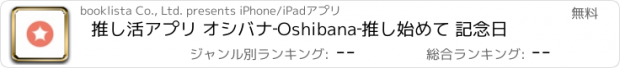 おすすめアプリ 推し活アプリ オシバナ‐Oshibana‐推し始めて 記念日