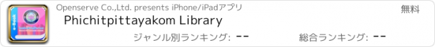 おすすめアプリ Phichitpittayakom Library