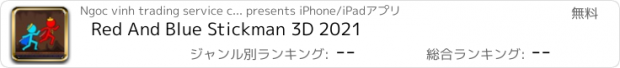 おすすめアプリ Red And Blue Stickman 3D 2021