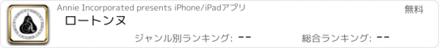 おすすめアプリ ロートンヌ