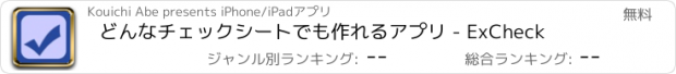 おすすめアプリ どんなチェックシートでも作れるアプリ - ExCheck