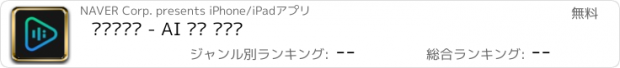 おすすめアプリ 클로바더빙 - AI 더빙 만들기