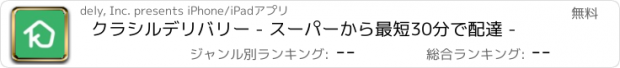 おすすめアプリ クラシルデリバリー - スーパーから最短30分で配達 -