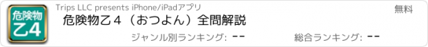 おすすめアプリ 危険物乙４（おつよん）全問解説