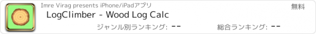 おすすめアプリ LogClimber - Wood Log Calc