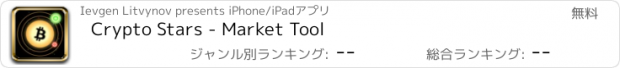 おすすめアプリ Crypto Stars - Market Tool