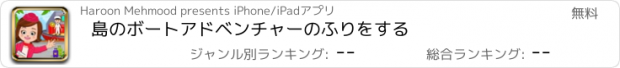 おすすめアプリ 島のボートアドベンチャーのふりをする