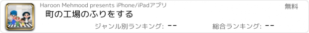 おすすめアプリ 町の工場のふりをする