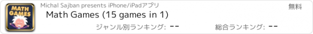 おすすめアプリ Math Games (15 games in 1)