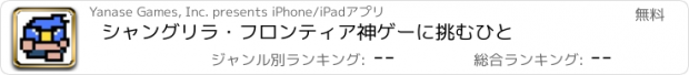 おすすめアプリ シャングリラ・フロンティア　神ゲーに挑むひと