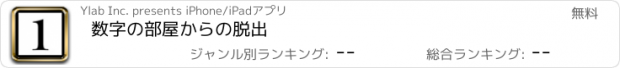 おすすめアプリ 数字の部屋からの脱出