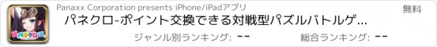 おすすめアプリ パネクロ-ポイント交換できる対戦型パズルバトルゲーム