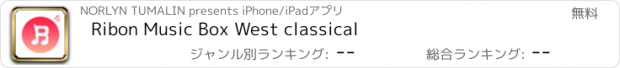 おすすめアプリ Ribon Music Box West classical