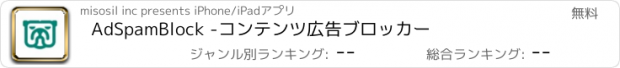 おすすめアプリ AdSpamBlock -コンテンツ広告ブロッカー