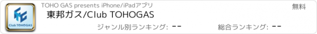 おすすめアプリ 東邦ガス/Club TOHOGAS