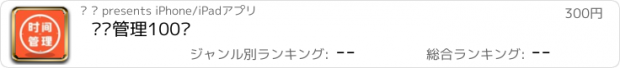 おすすめアプリ 时间管理100讲