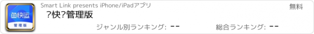 おすすめアプリ 鱼快运管理版