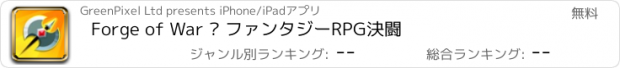 おすすめアプリ Forge of War – ファンタジーRPG決闘