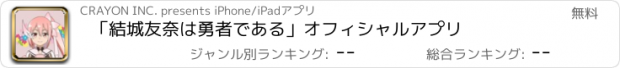 おすすめアプリ 「結城友奈は勇者である」オフィシャルアプリ