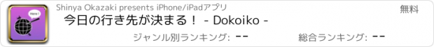 おすすめアプリ 今日の行き先が決まる！ - Dokoiko -