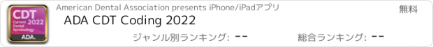 おすすめアプリ ADA CDT Coding 2022