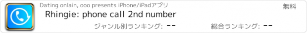 おすすめアプリ Rhingie: phone call 2nd number