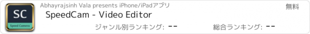 おすすめアプリ SpeedCam - Video Editor