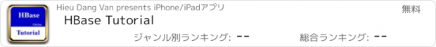 おすすめアプリ HBase Tutorial