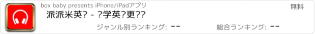 おすすめアプリ 派派米英语 - 让学英语更简单