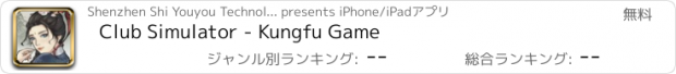 おすすめアプリ Club Simulator - Kungfu Game