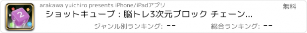 おすすめアプリ ショットキューブ : 脳トレ3次元ブロック チェーンゲーム！
