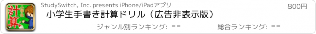 おすすめアプリ 小学生手書き計算ドリル（広告非表示版）